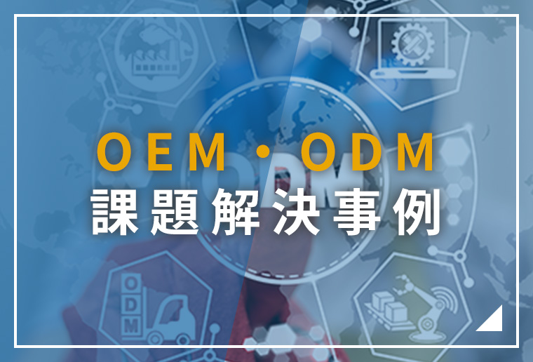 OEM・ODM課題解決事例