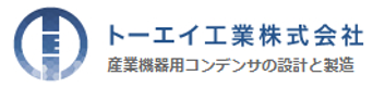 トーエイ工業株式会社｜東亜エレクトロニクス株式会社 ハマトウカンパニー