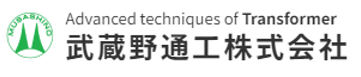 武蔵野通工株式会社｜東亜エレクトロニクス株式会社 ハマトウカンパニー