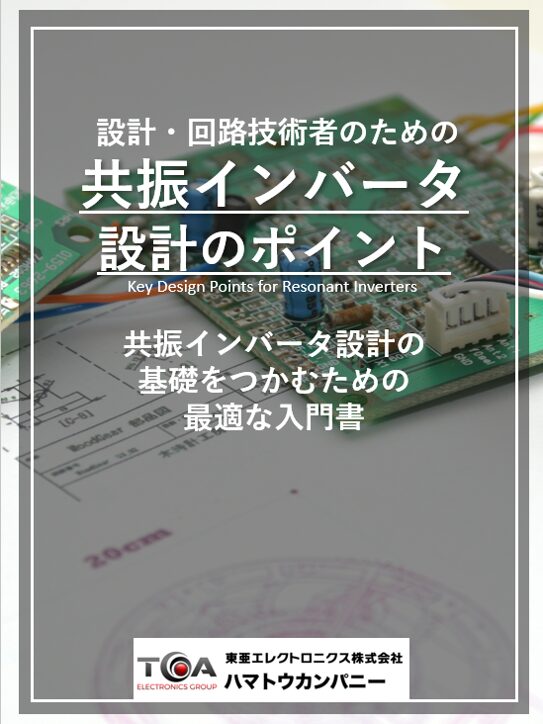 共振インバータの設計のポイント｜東亜エレクトロニクス株式会社 ハマトウカンパニー