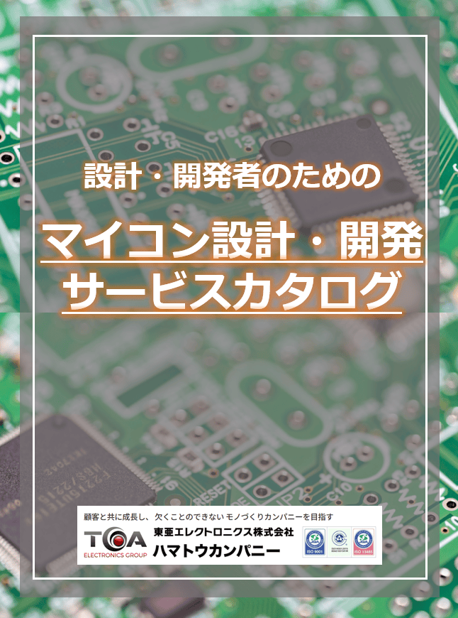 マイコン設計・開発サービスカタログ｜東亜エレクトロニクス株式会社 ハマトウカンパニー